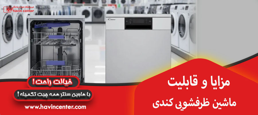 مزایا و قابلیت ماشین ظرفشویی کندی